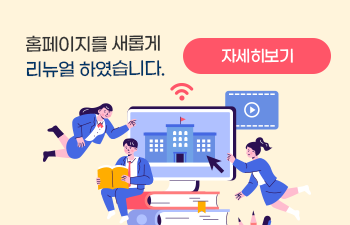 홈페이지를 새롭게 리뉴얼 하였습니다. 자세히보기